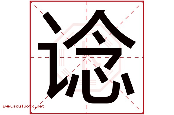谂字五行属什么,谂字意思,谂字起名寓意