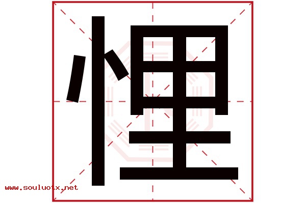 悝字五行属什么,悝字意思,悝字起名寓意