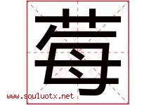 莓字取名意思是什么,莓字五行属性拼音结构部首是什么-好运起名网