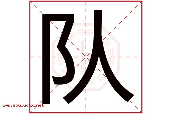 队字五行属什么,队字意思,队字起名寓意