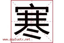 寒字意思,寒字取名的寓意,带寒字的名字-好运起名网
