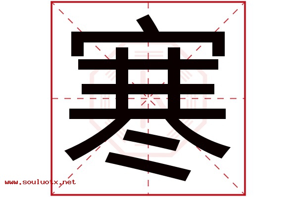 寒字五行属什么,寒字意思,寒字起名寓意