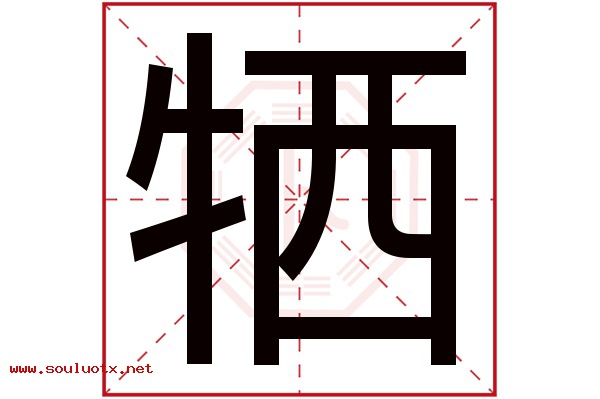 牺字五行属什么,牺字意思,牺字起名寓意