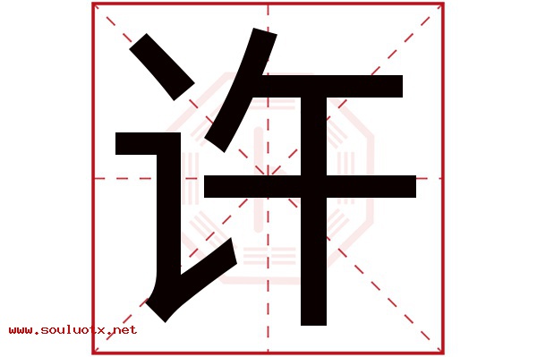 许字五行属什么,许字意思,许字起名寓意