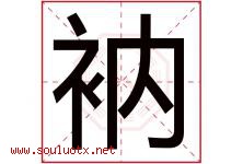 衲字取名意思是什么,衲字五行属性拼音结构部首是什么-好运起名网