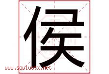 侯字意思,侯字取名的寓意,带侯字的名字-好运起名网