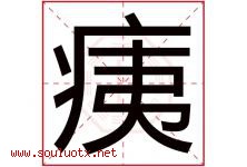 痍字取名意思是什么,痍字五行属性拼音结构部首是什么-好运起名网
