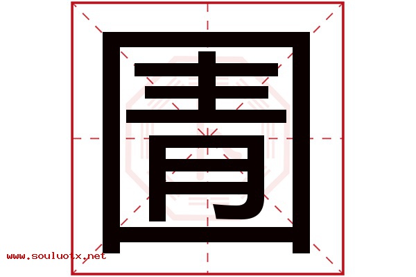 圊字五行属什么,圊字意思,圊字起名寓意