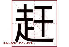 赶字五行属什么，赶字在名字里的含义寓意是什么-好运起名网