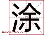 涂字五行属什么，涂字在名字里的含义，涂起名寓意是什么-好运起名网