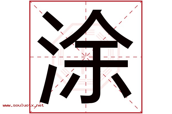 涂字五行属什么,涂字意思,涂字起名寓意