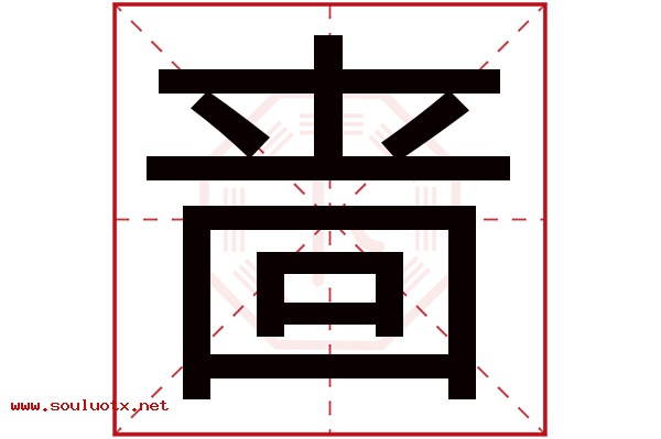 啬字五行属什么,啬字意思,啬字起名寓意