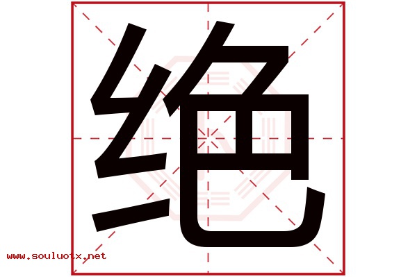 绝字五行属什么,绝字意思,绝字起名寓意