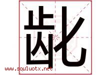 龀字取名意思是什么,龀字五行属性拼音结构部首是什么-好运起名网