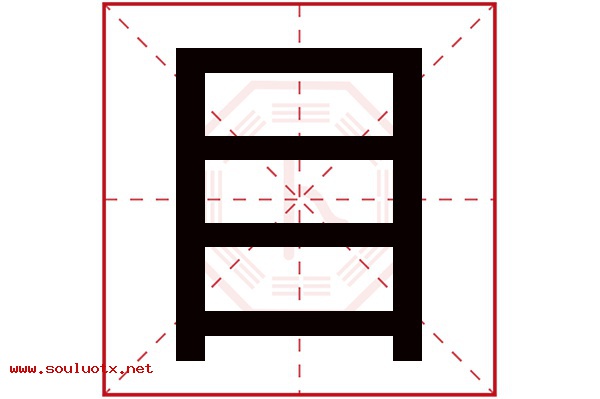 目字五行属什么,目字意思,目字起名寓意