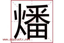 燔字取名意思是什么,燔字五行属性拼音结构部首是什么-好运起名网