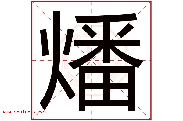 燔字五行属什么,燔字意思,燔字起名寓意