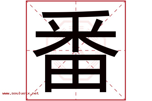 番字五行属什么,番字意思,番字起名寓意