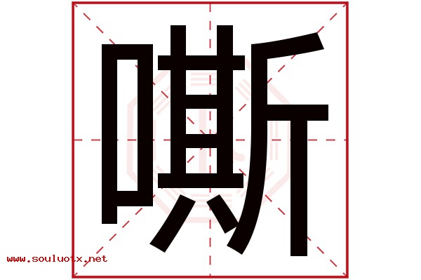 嘶字五行属什么,嘶字意思,嘶字起名寓意