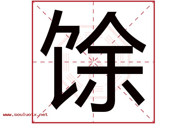 馀字五行属什么,馀字意思,馀字起名寓意