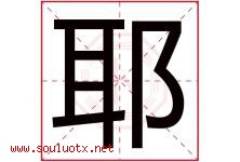 耶字取名意思是什么,耶字五行属性拼音结构部首是什么-好运起名网