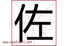 佐字意思,佐字取名的寓意,带佐字的名字-好运起名网