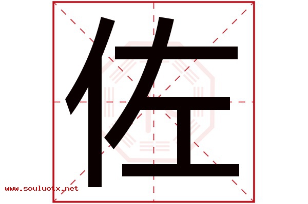 佐字五行属什么,佐字意思,佐字起名寓意