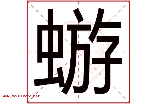 蝣字五行属什么,蝣字意思,蝣字起名寓意