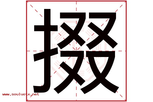 掇字五行属什么,掇字意思,掇字起名寓意