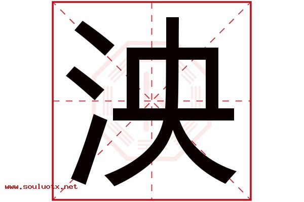 泱字五行属什么,泱字意思,泱字起名寓意