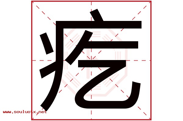 疙字五行属什么,疙字意思,疙字起名寓意