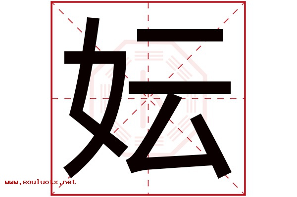 妘字五行属什么,妘字意思,妘字起名寓意