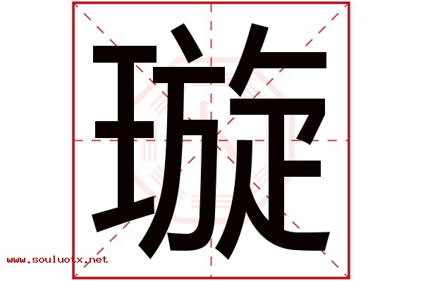 璇字五行属什么,璇字意思,璇字起名寓意