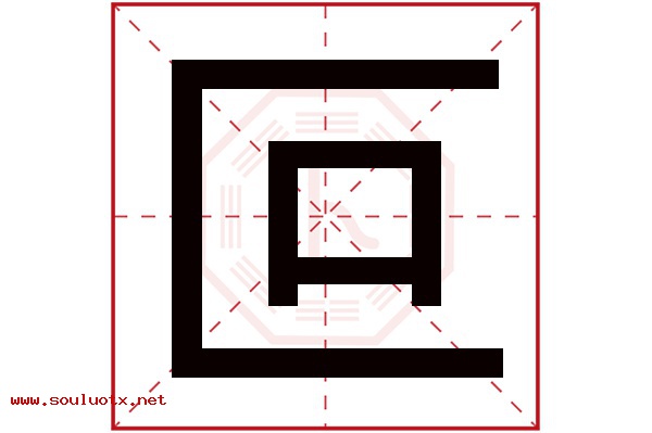 叵字五行属什么,叵字意思,叵字起名寓意