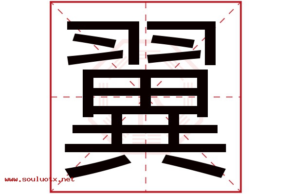 翼字五行属什么,翼字意思,翼字起名寓意