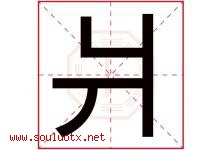 爿字取名意思是什么,爿字五行属性拼音结构部首是什么-好运起名网