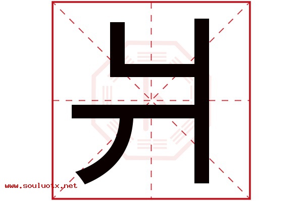 爿字五行属什么,爿字意思,爿字起名寓意