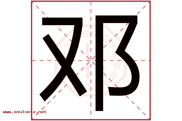邓字五行属什么,邓字意思,邓字起名寓意