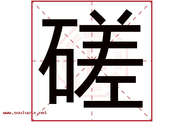 磋字五行属什么,磋字意思,磋字起名寓意