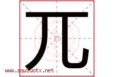 兀字取名意思是什么,兀字五行属性拼音结构部首是什么-好运起名网