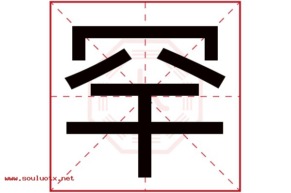 罕字五行属什么,罕字意思,罕字起名寓意