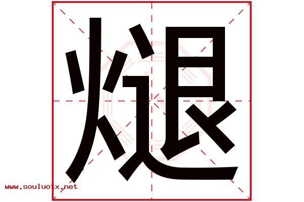 煺字五行属什么,煺字意思,煺字起名寓意