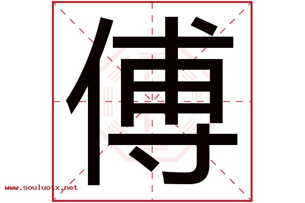 傅字五行属什么,傅字意思,傅字起名寓意