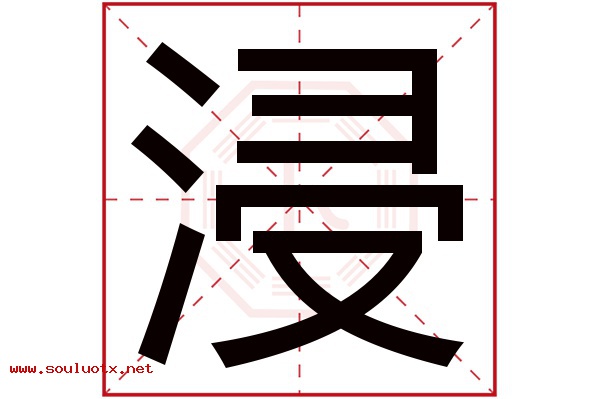 浸字五行属什么,浸字意思,浸字起名寓意