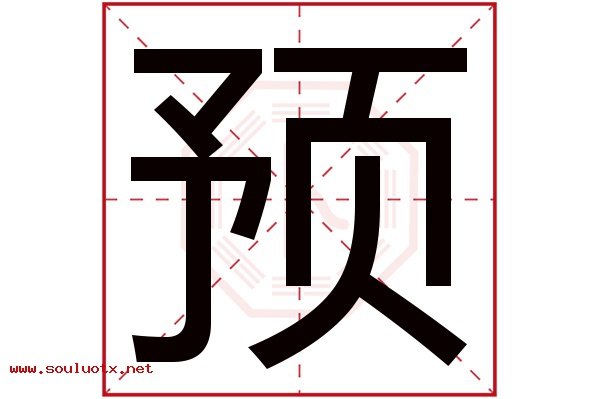 预字五行属什么,预字意思,预字起名寓意