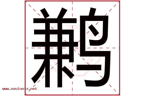 鹣字五行属什么,鹣字意思,鹣字起名寓意