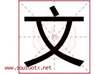 文字意思,文字取名的寓意,带文字的名字-好运起名网