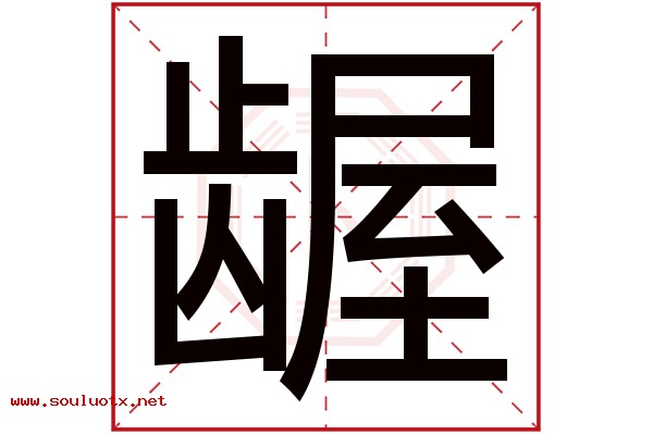 龌字五行属什么,龌字意思,龌字起名寓意