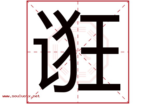 诳字五行属什么,诳字意思,诳字起名寓意