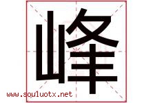 峰字意思,峰字取名的寓意,带峰字的名字-好运起名网